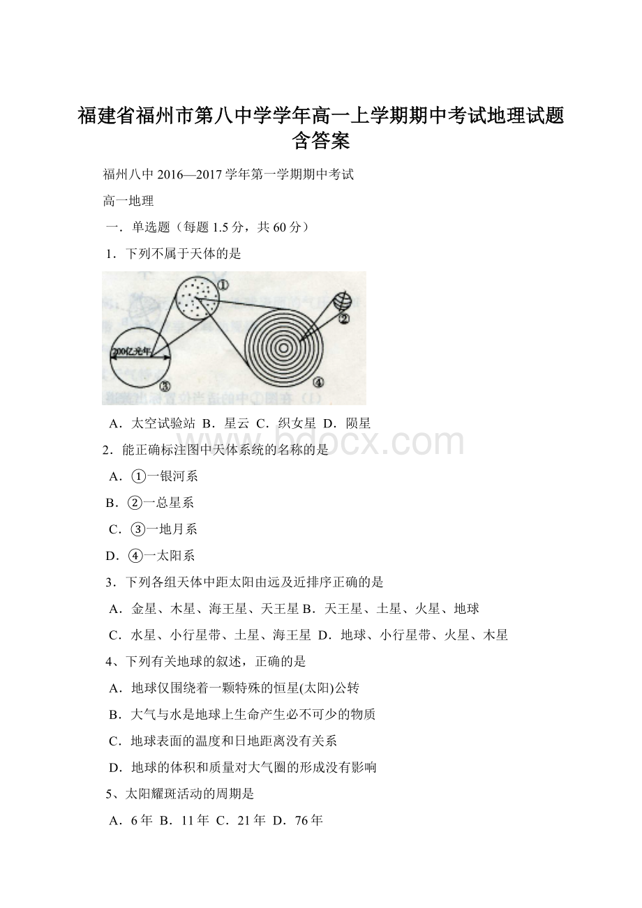 福建省福州市第八中学学年高一上学期期中考试地理试题含答案.docx