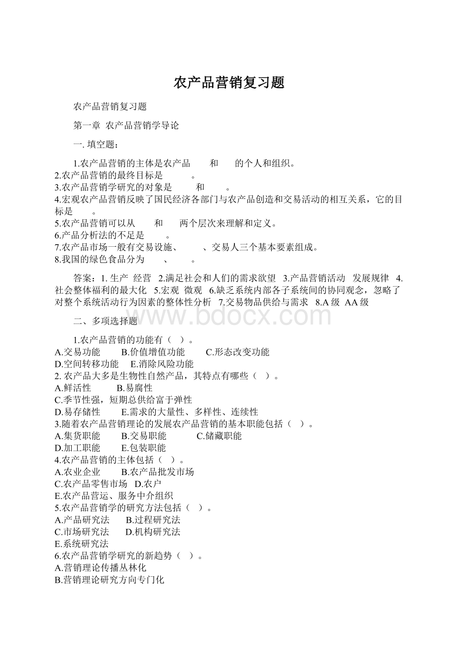 农产品营销复习题.docx