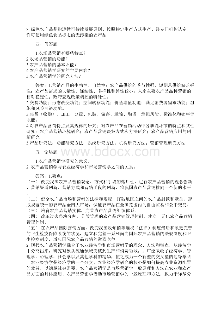 农产品营销复习题.docx_第3页