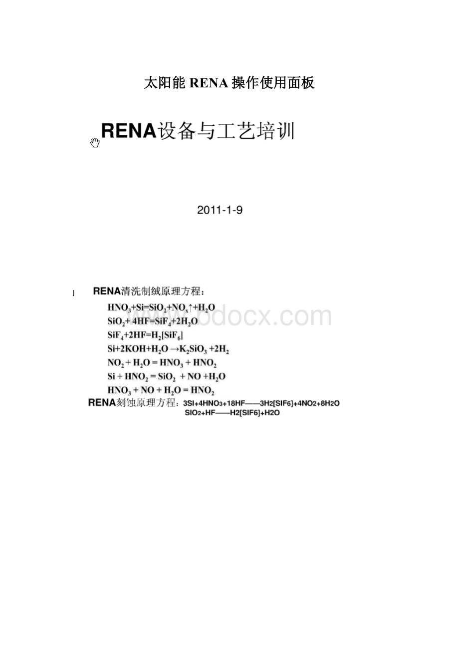 太阳能RENA操作使用面板.docx