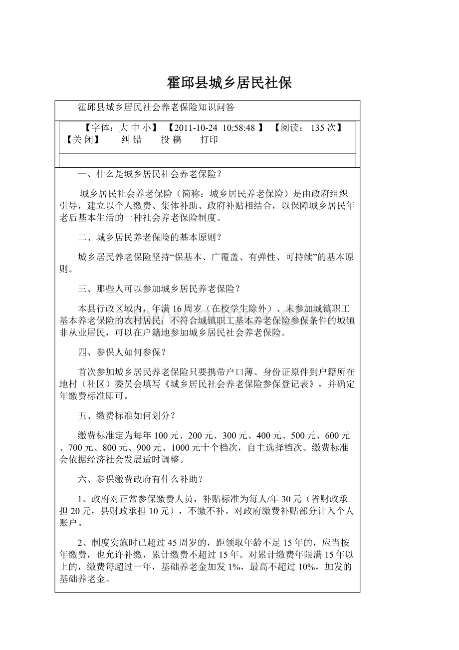 霍邱县城乡居民社保.docx