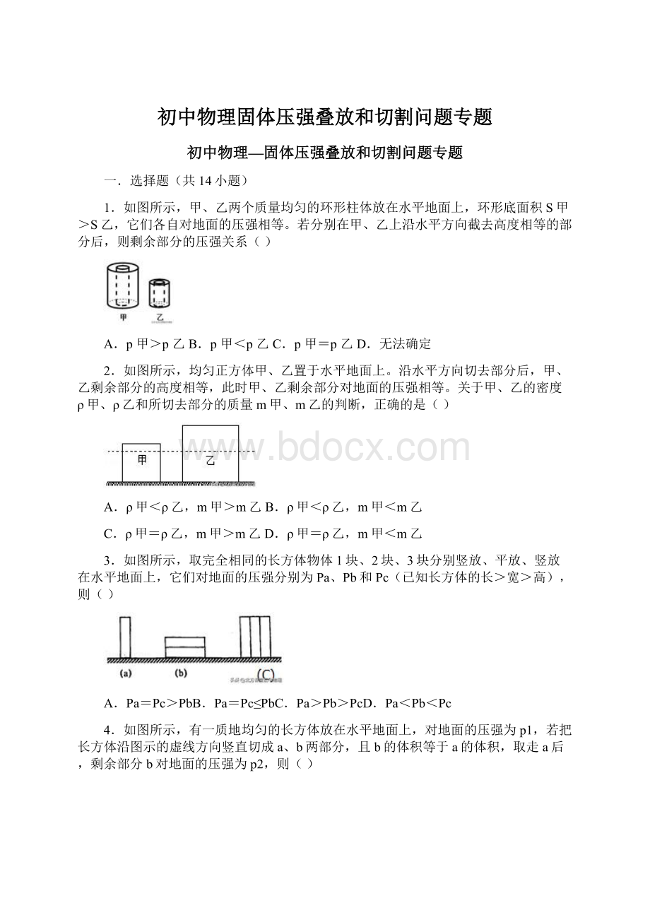 初中物理固体压强叠放和切割问题专题.docx