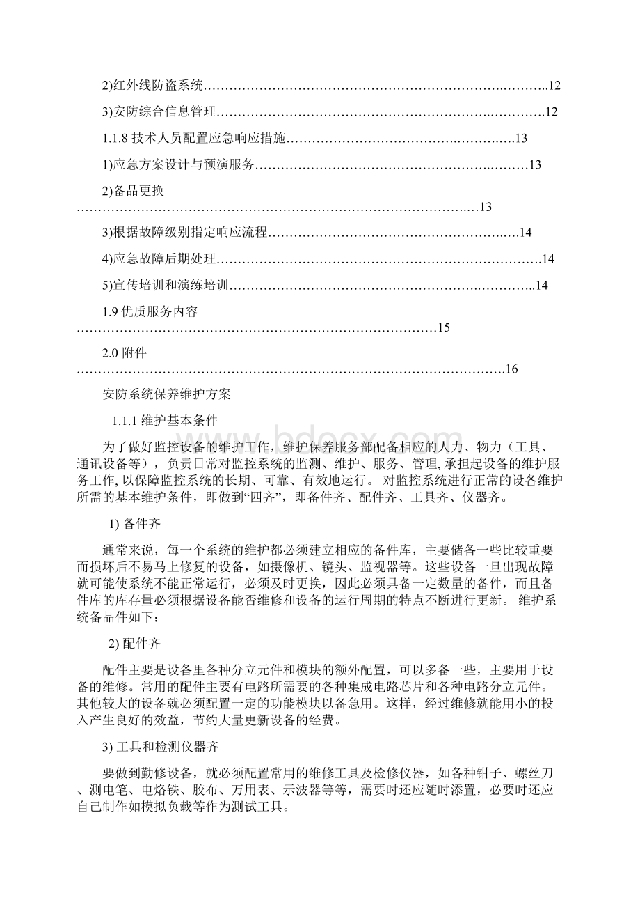 安防系统维护方案.docx_第2页