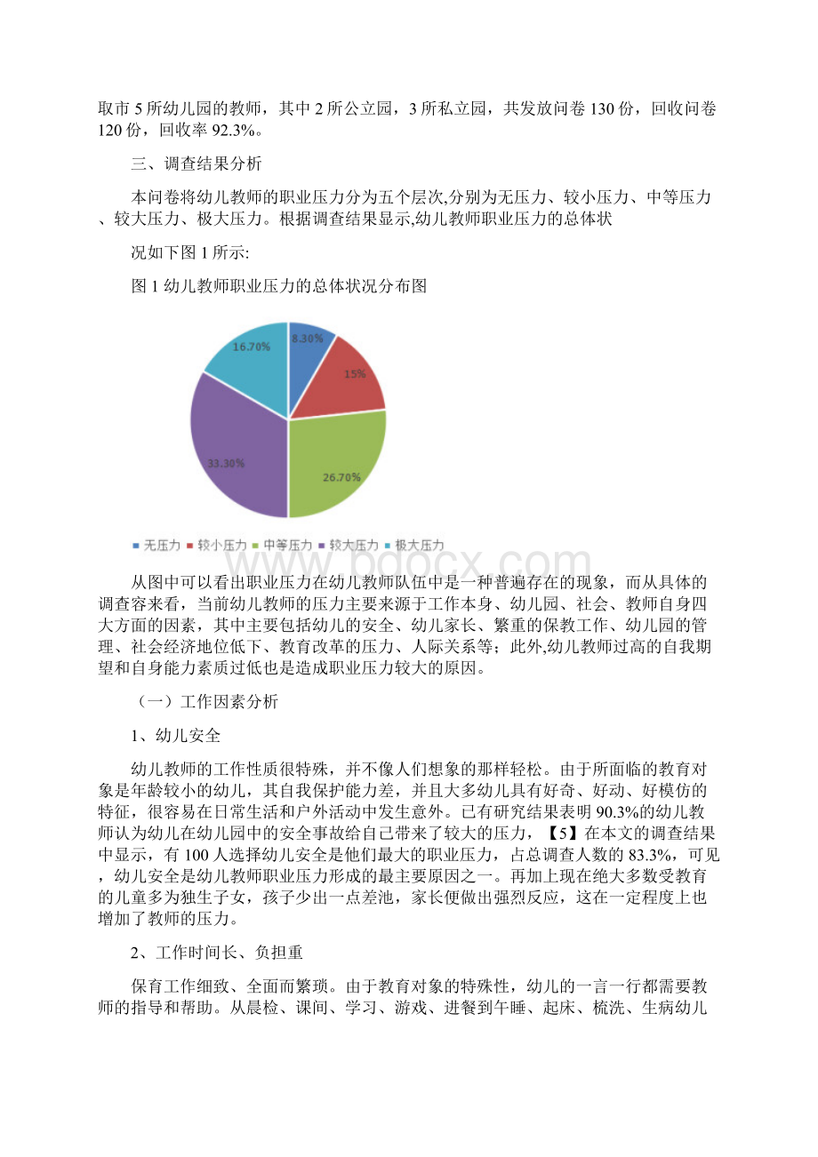 幼儿教师职业压力的现状研究docx.docx_第2页