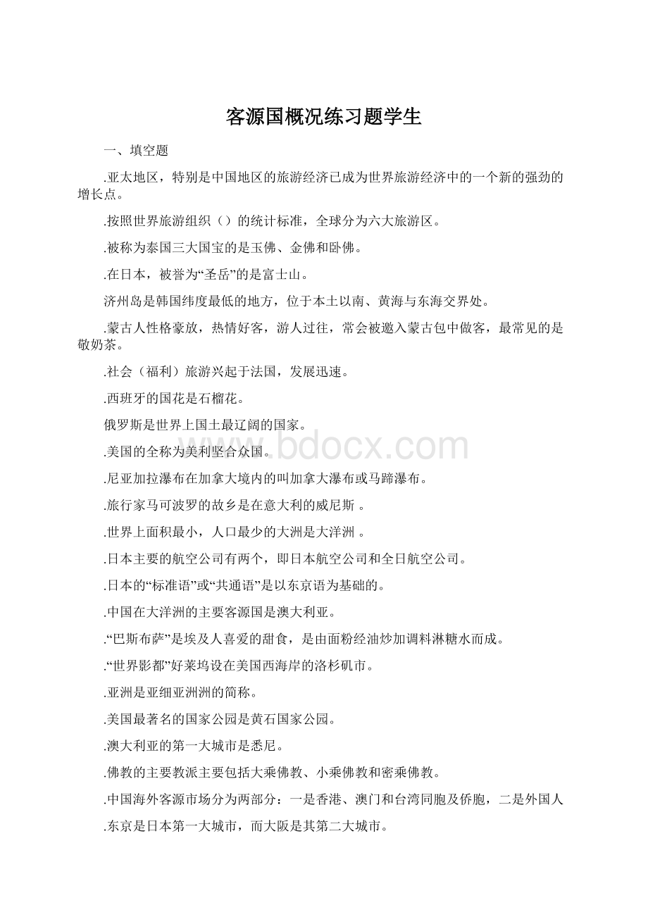 客源国概况练习题学生.docx_第1页