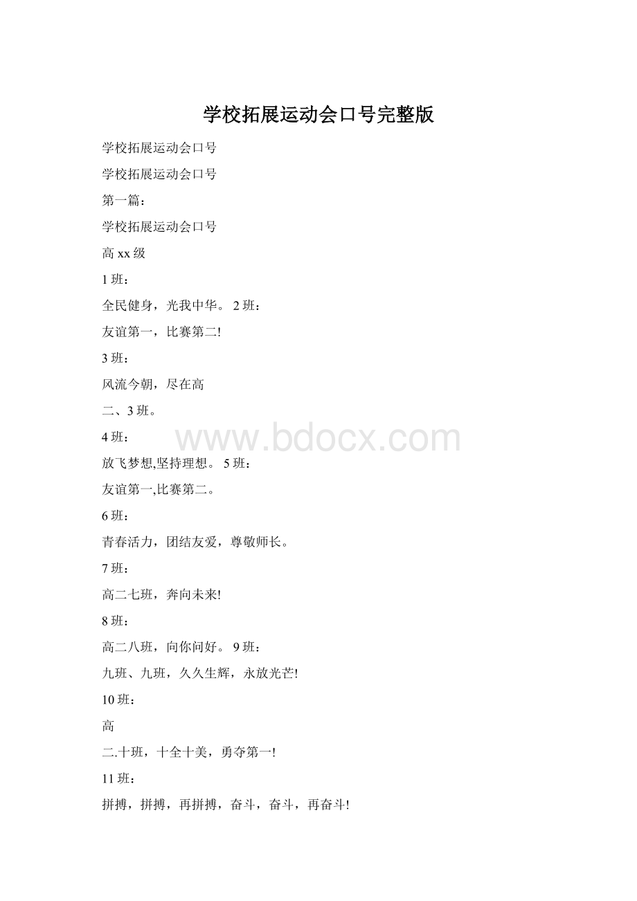 学校拓展运动会口号完整版.docx_第1页