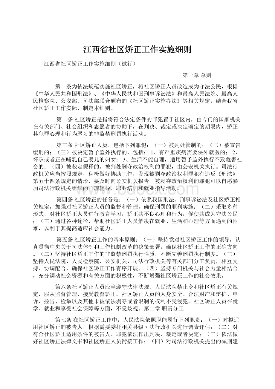 江西省社区矫正工作实施细则.docx_第1页