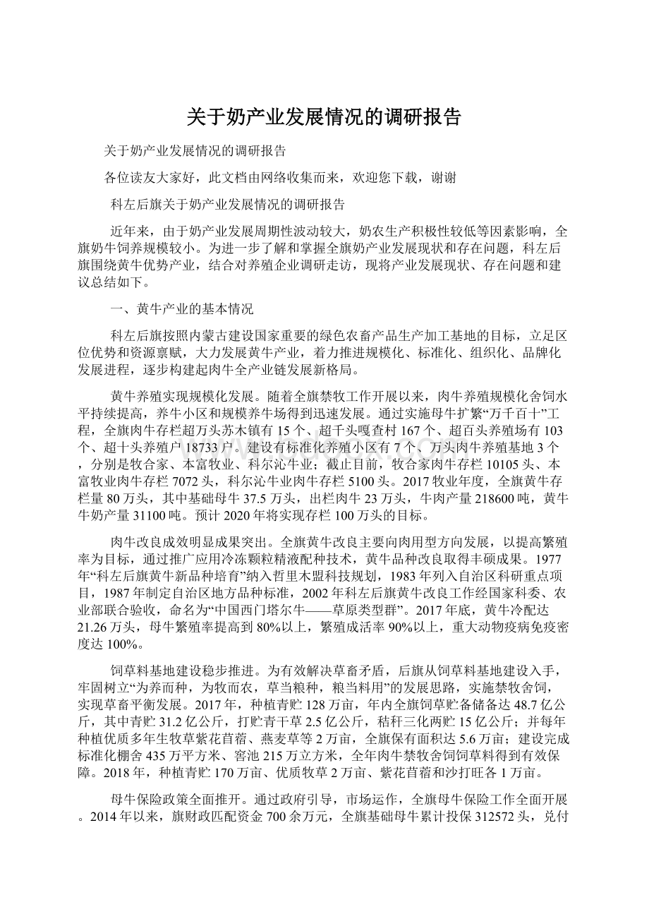 关于奶产业发展情况的调研报告.docx