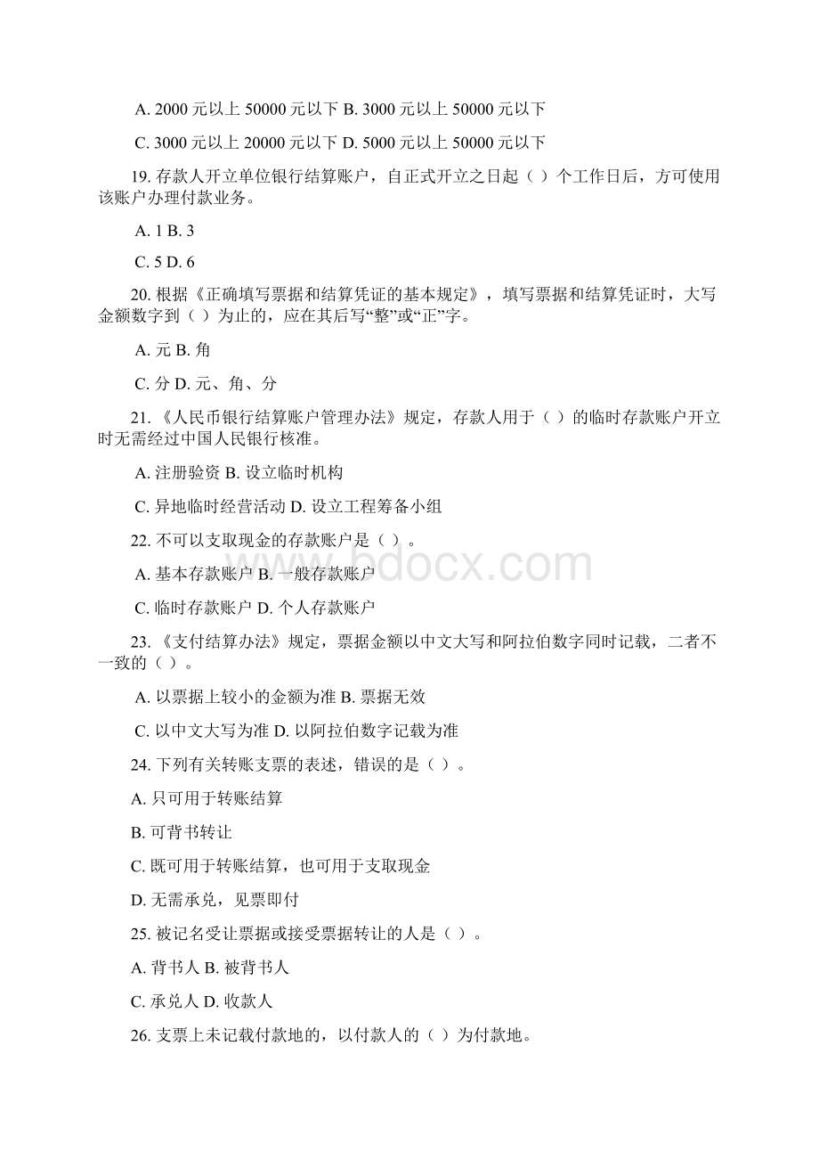 陕西省财经法规与会计职业道德试题doc 8页.docx_第3页