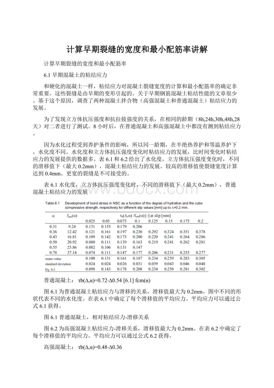 计算早期裂缝的宽度和最小配筋率讲解.docx