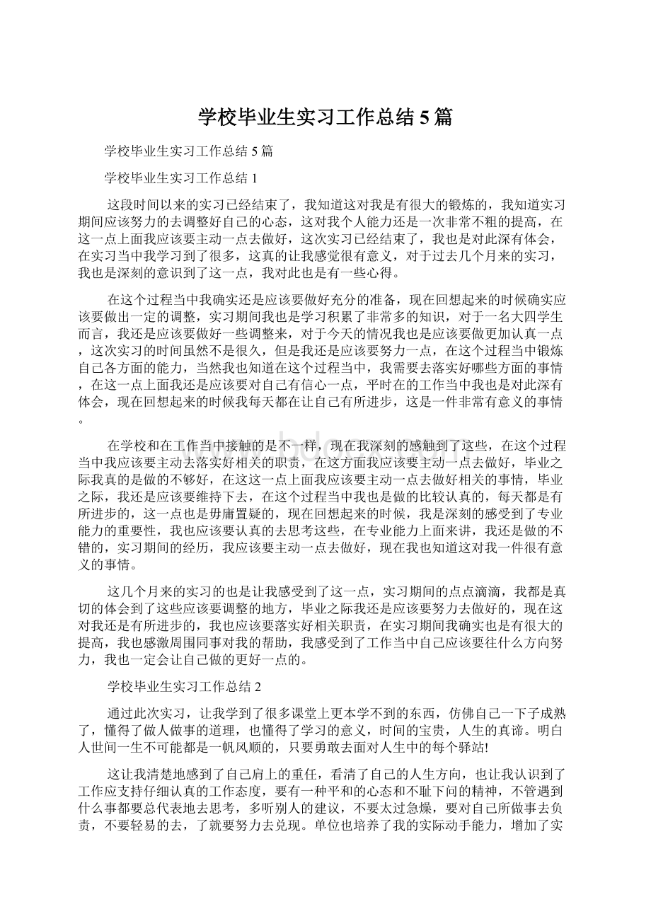 学校毕业生实习工作总结5篇.docx_第1页