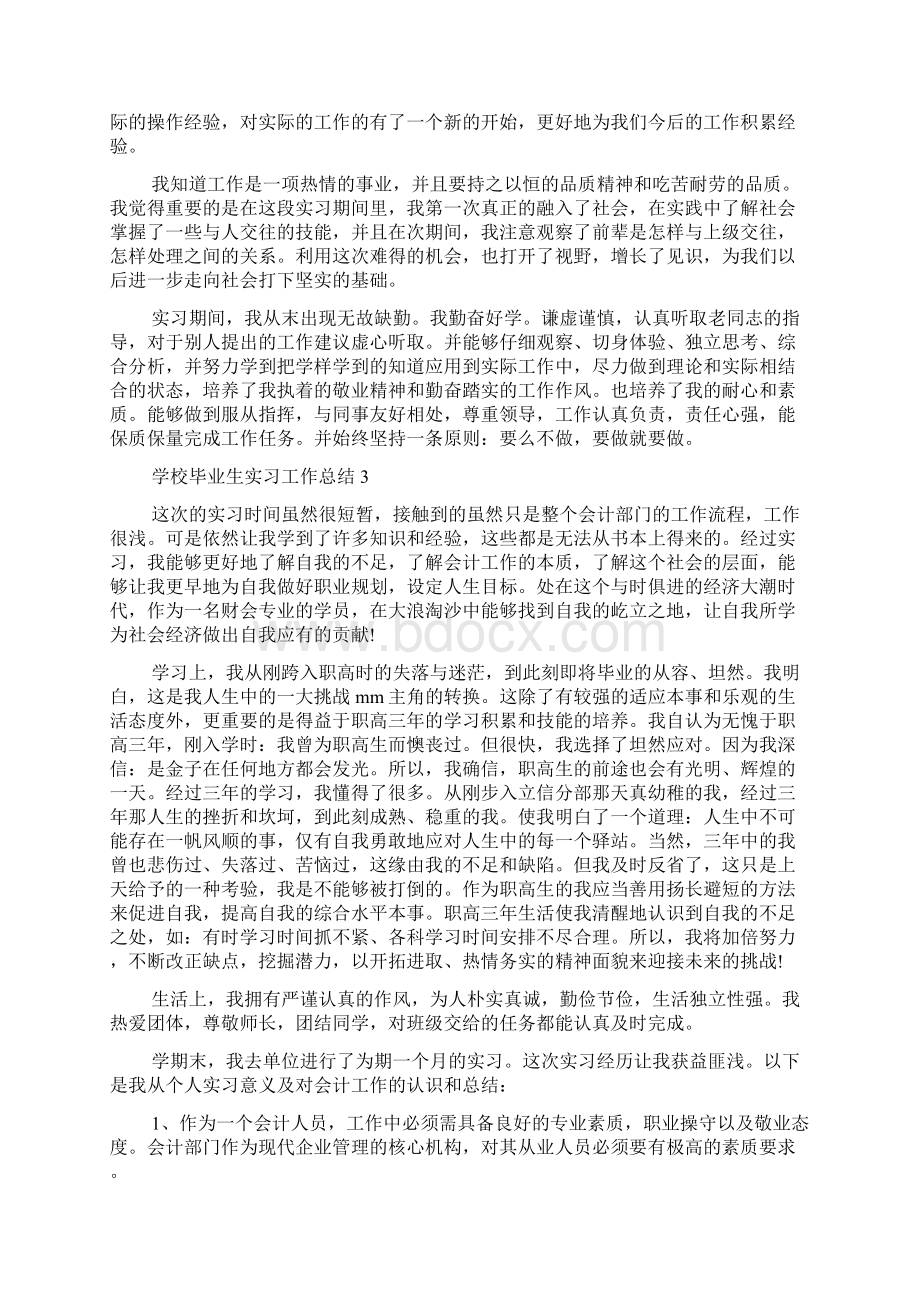 学校毕业生实习工作总结5篇.docx_第2页