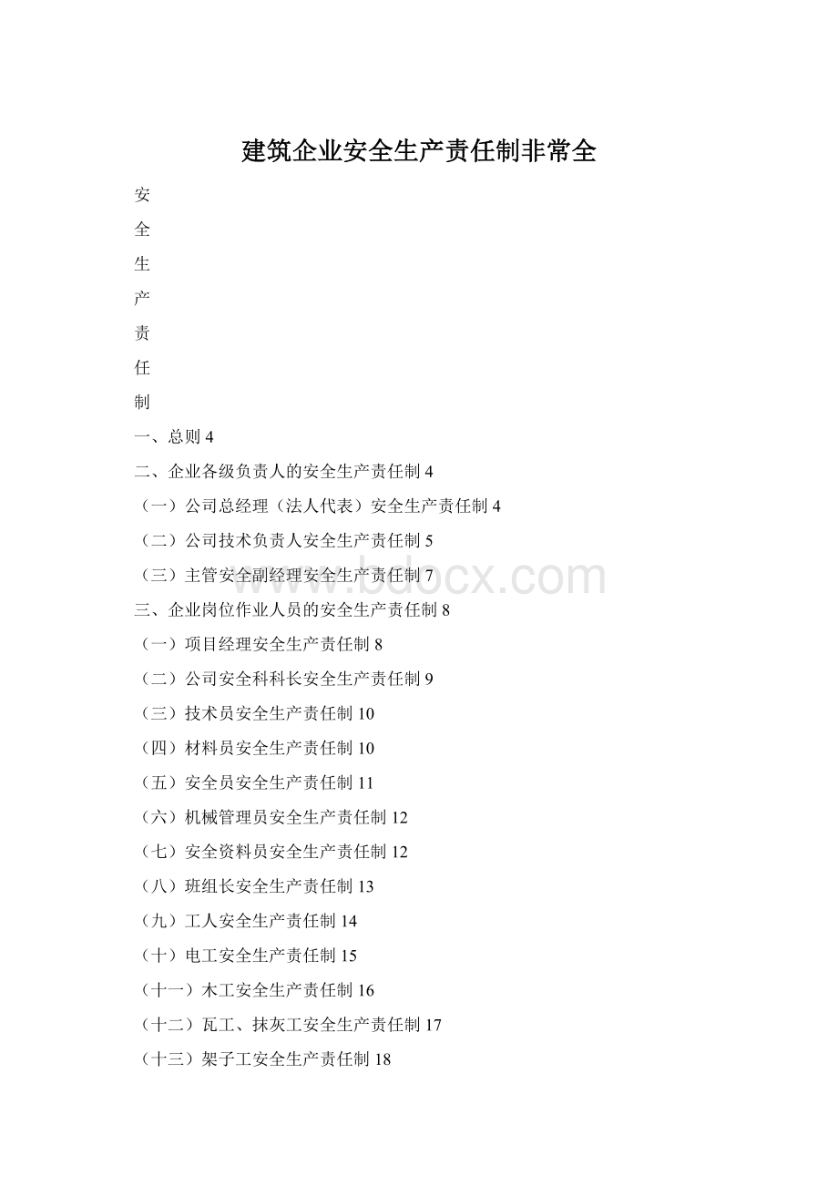 建筑企业安全生产责任制非常全.docx