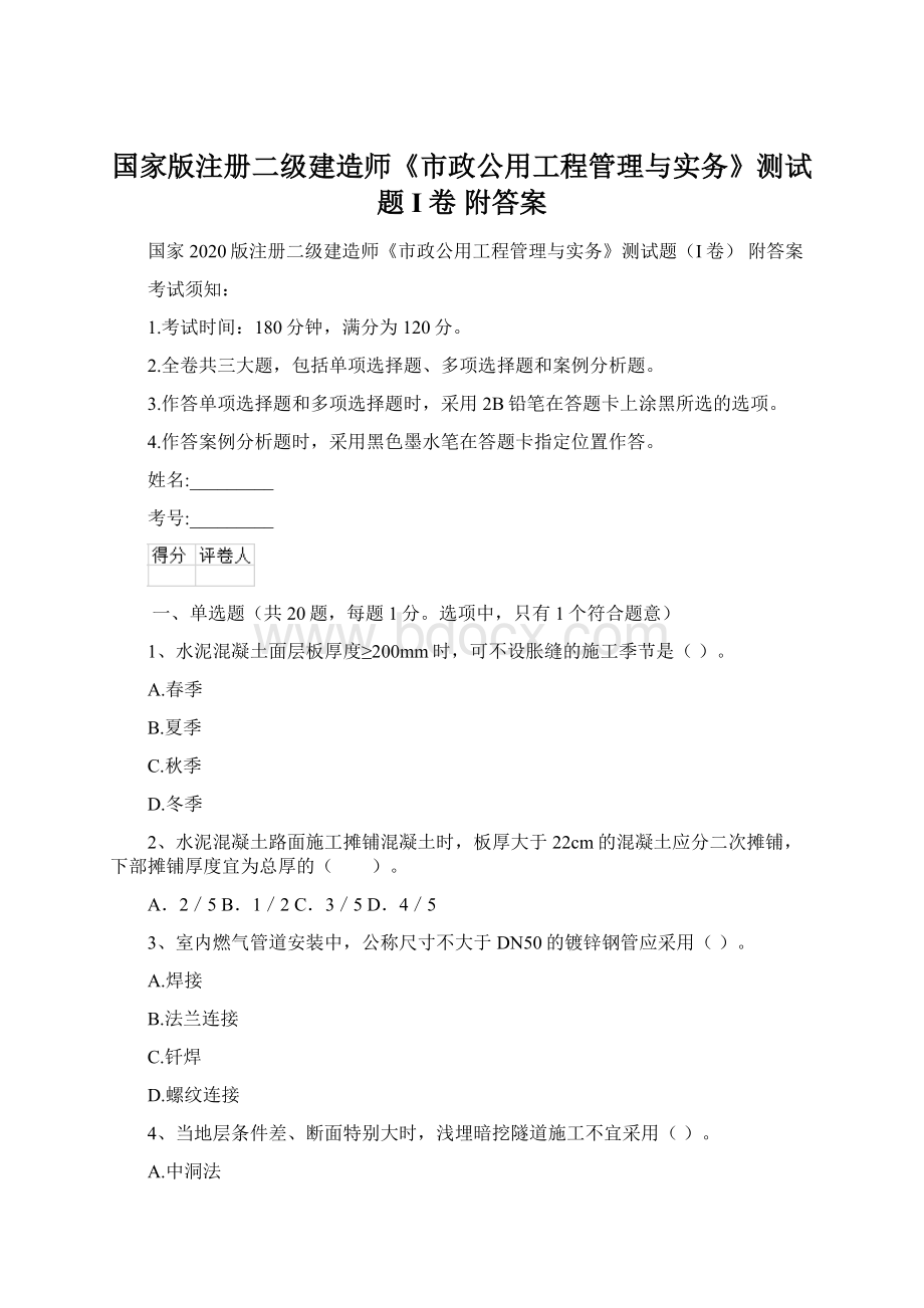 国家版注册二级建造师《市政公用工程管理与实务》测试题I卷 附答案.docx