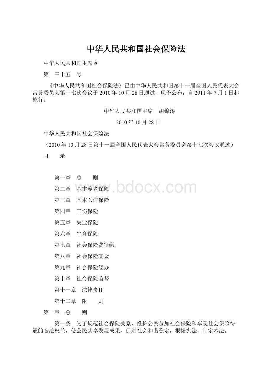 中华人民共和国社会保险法.docx_第1页