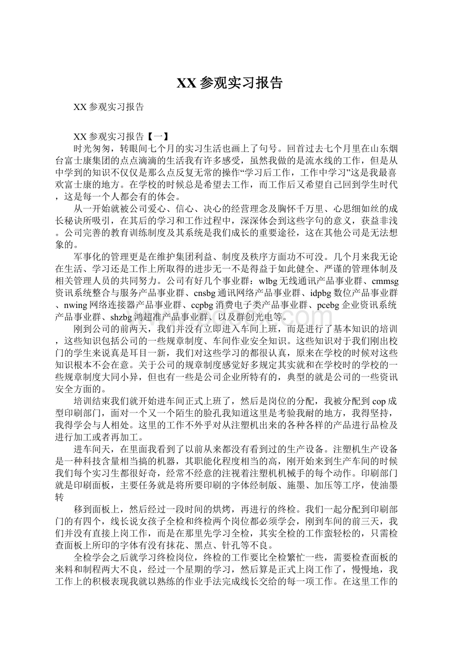 XX参观实习报告.docx_第1页