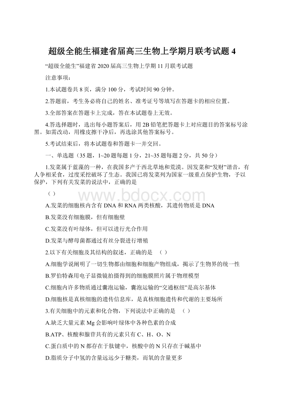 超级全能生福建省届高三生物上学期月联考试题4.docx_第1页