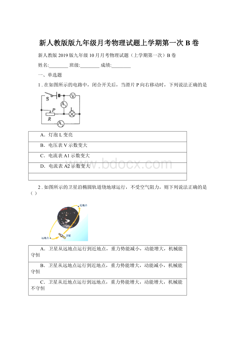 新人教版版九年级月考物理试题上学期第一次B卷.docx