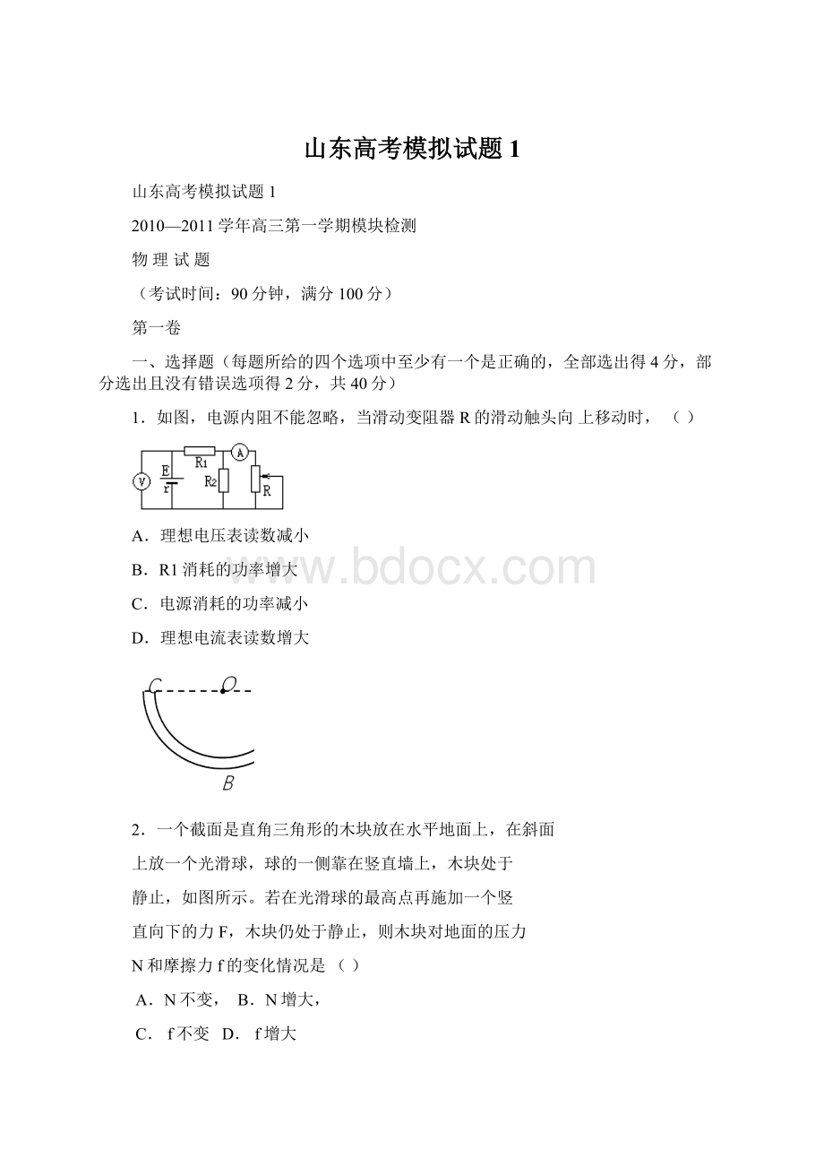 山东高考模拟试题1.docx_第1页