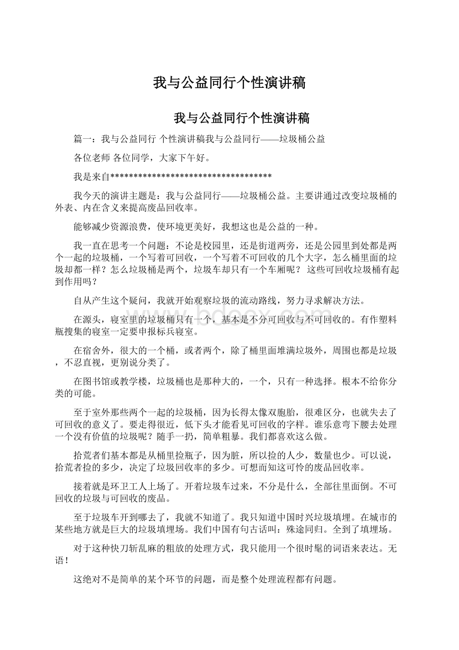 我与公益同行个性演讲稿.docx_第1页