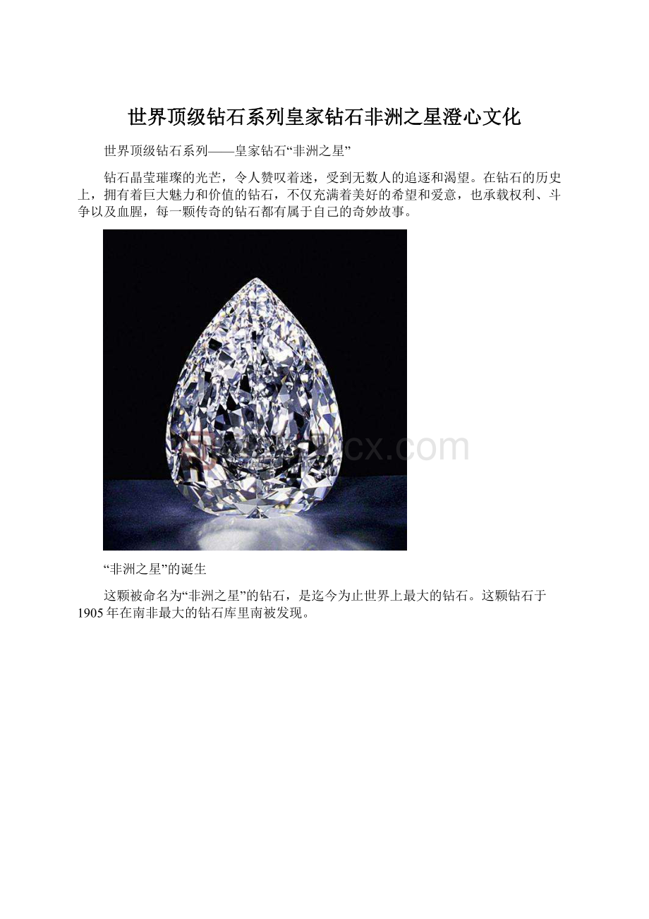 世界顶级钻石系列皇家钻石非洲之星澄心文化.docx_第1页
