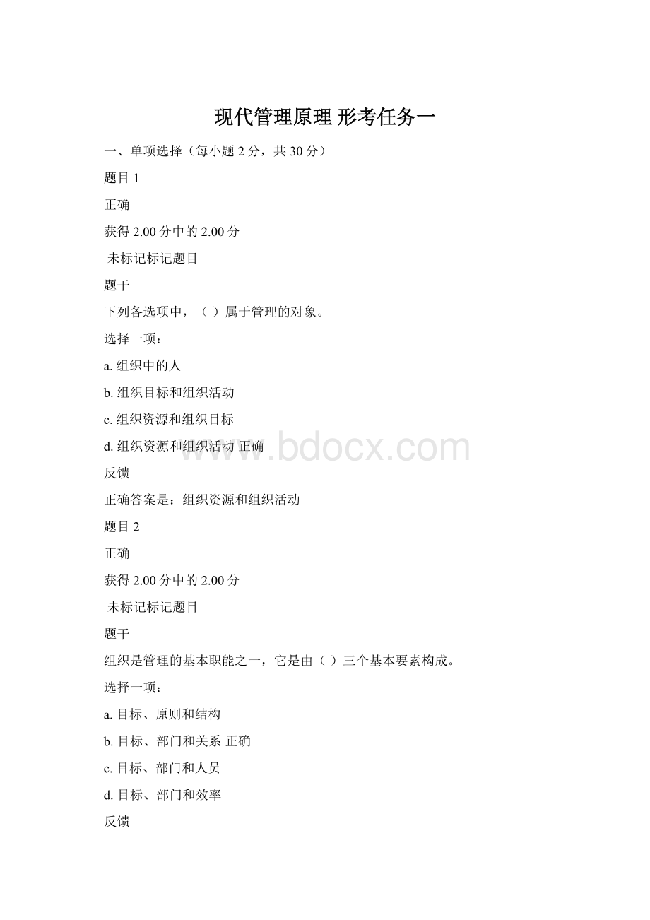 现代管理原理 形考任务一.docx