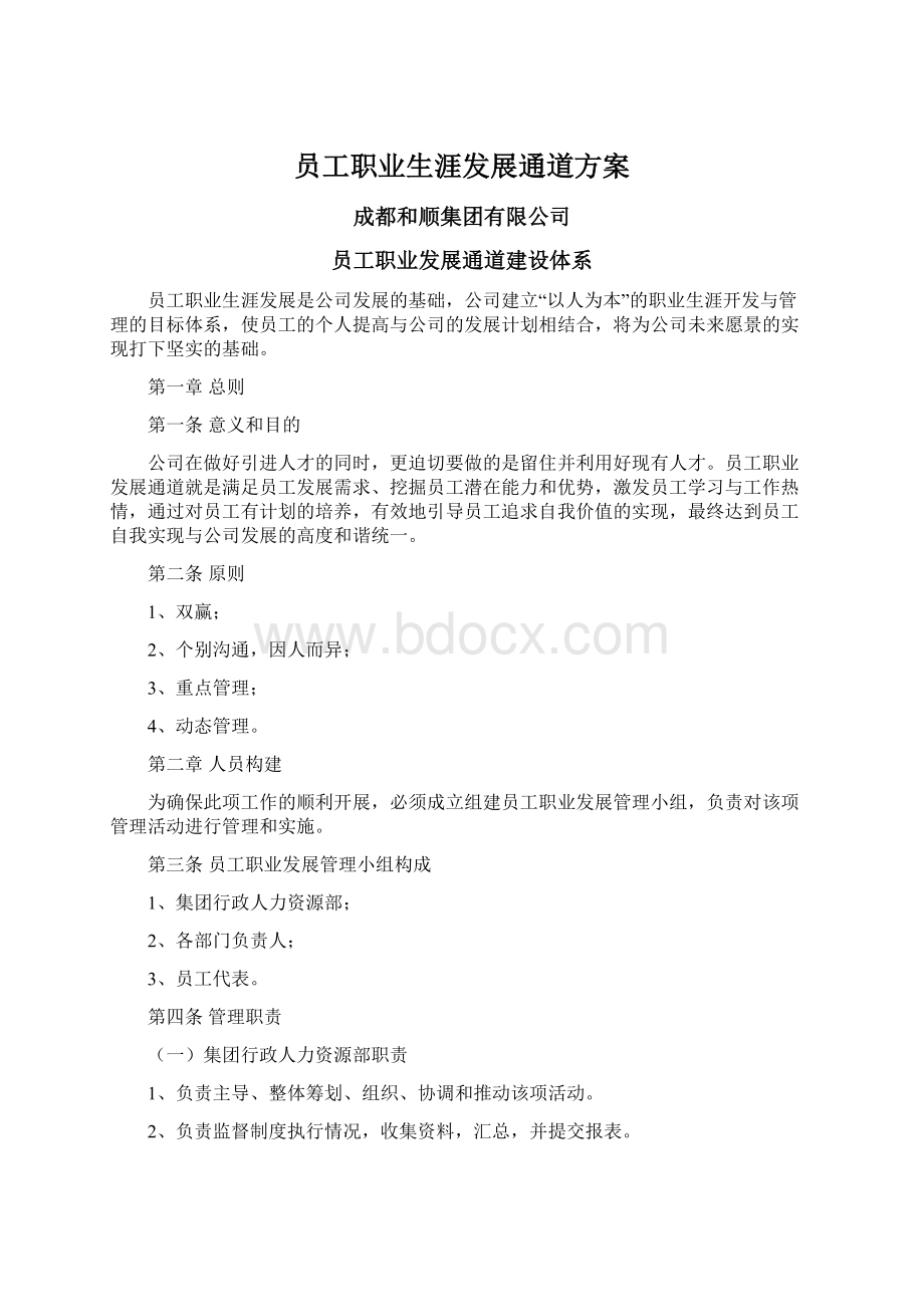 员工职业生涯发展通道方案.docx_第1页