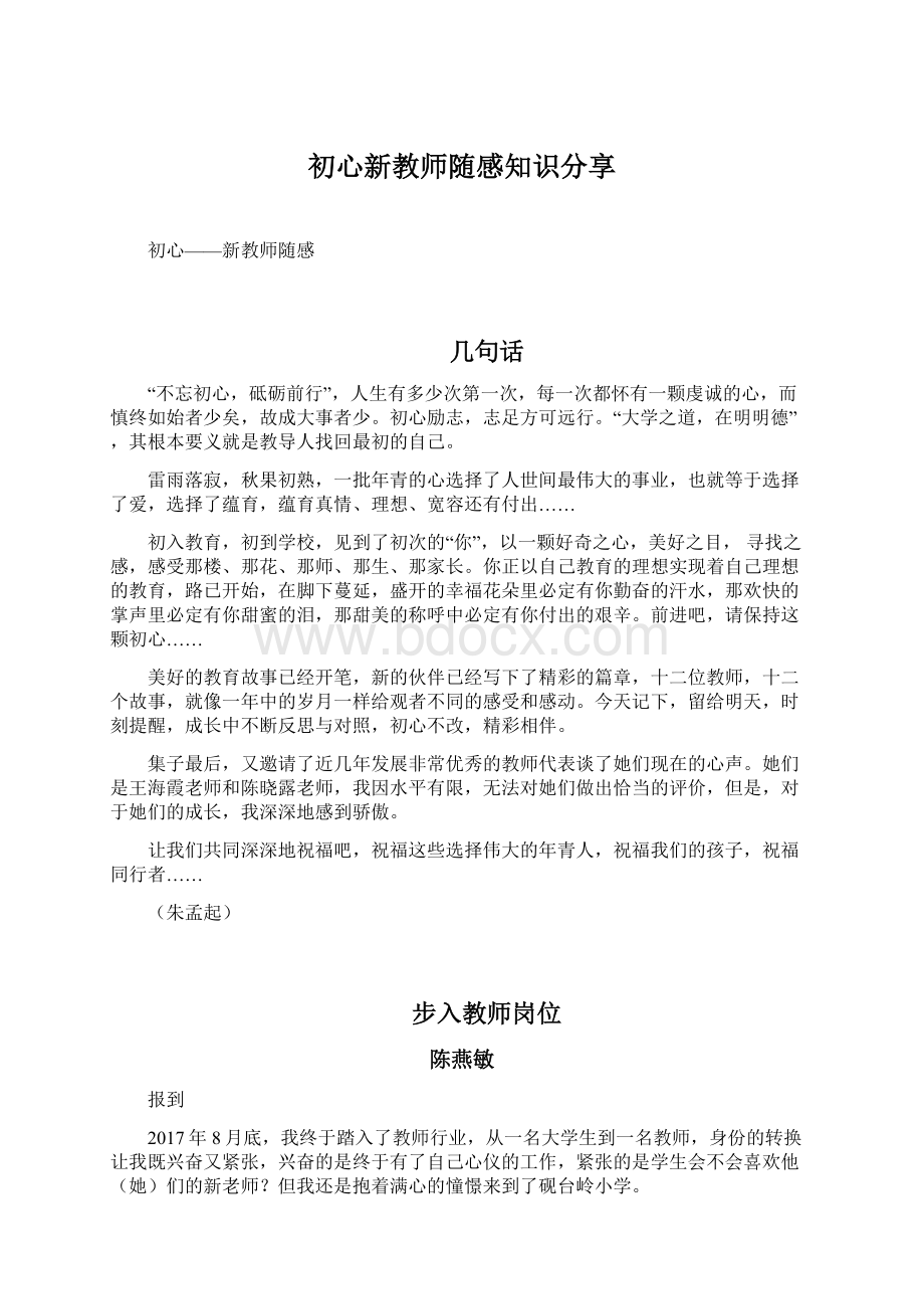 初心新教师随感知识分享.docx