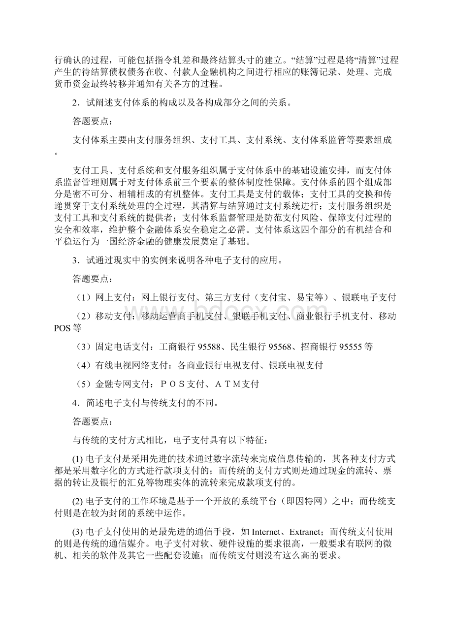 电子支付与结算课后习题参考答案.docx_第2页