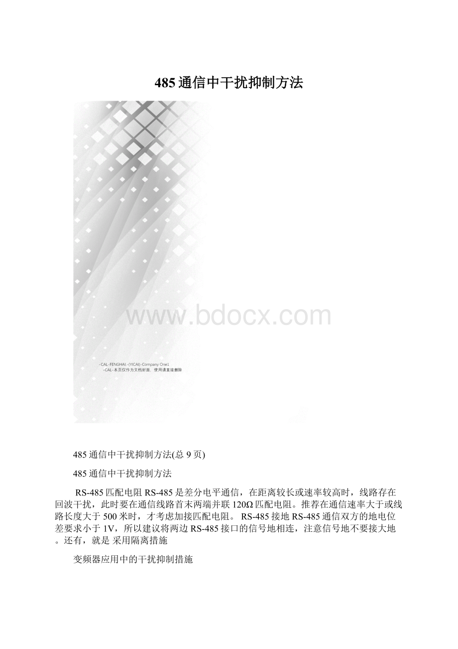 485通信中干扰抑制方法.docx