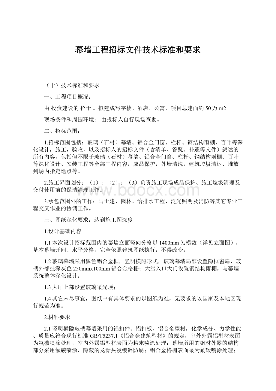 幕墙工程招标文件技术标准和要求.docx_第1页