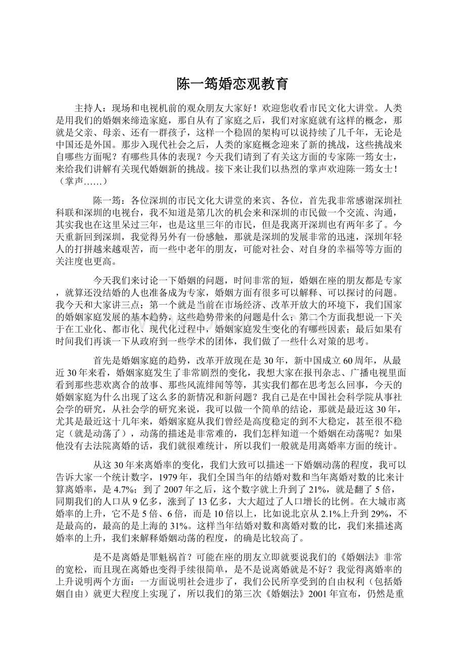 陈一筠婚恋观教育.docx