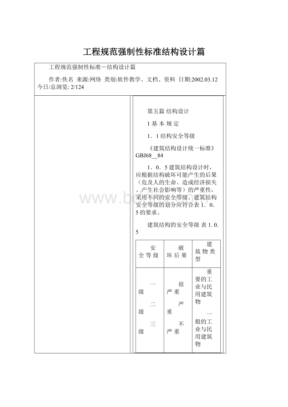 工程规范强制性标准结构设计篇.docx_第1页