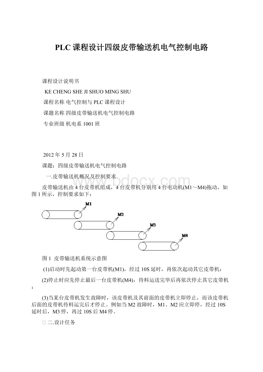 PLC课程设计四级皮带输送机电气控制电路.docx_第1页