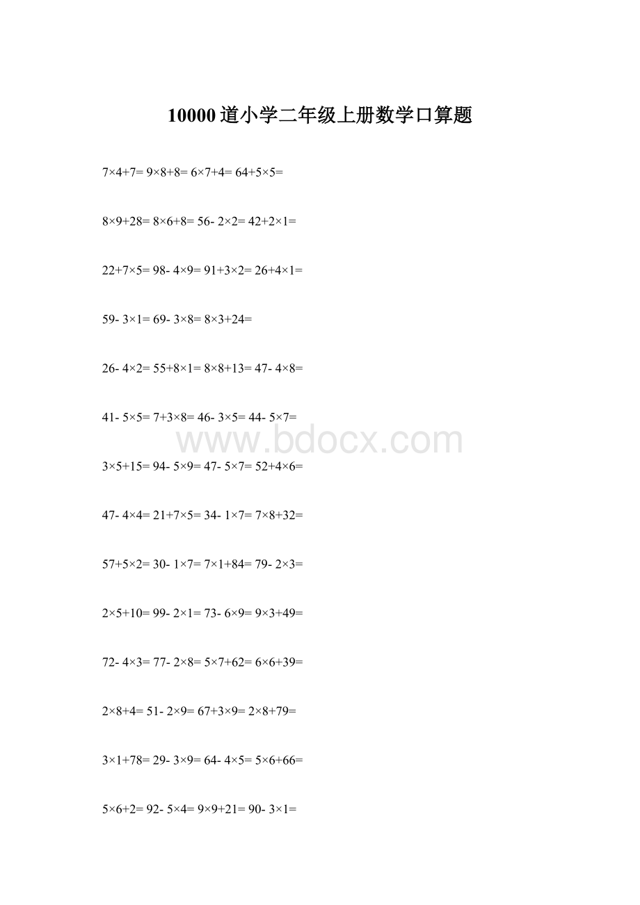 10000道小学二年级上册数学口算题.docx_第1页