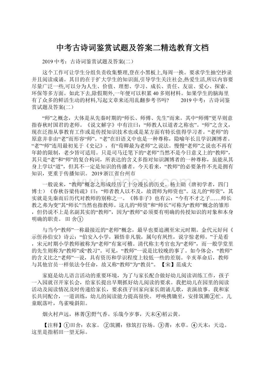 中考古诗词鉴赏试题及答案二精选教育文档.docx_第1页