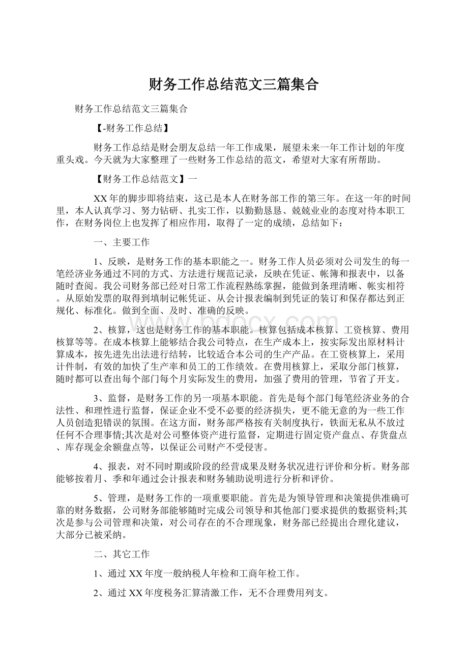 财务工作总结范文三篇集合.docx