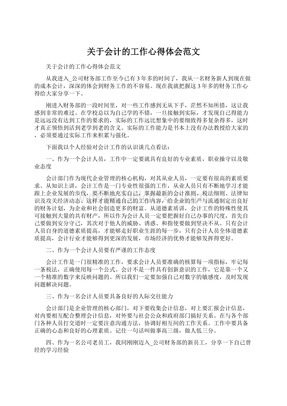 关于会计的工作心得体会范文.docx_第1页