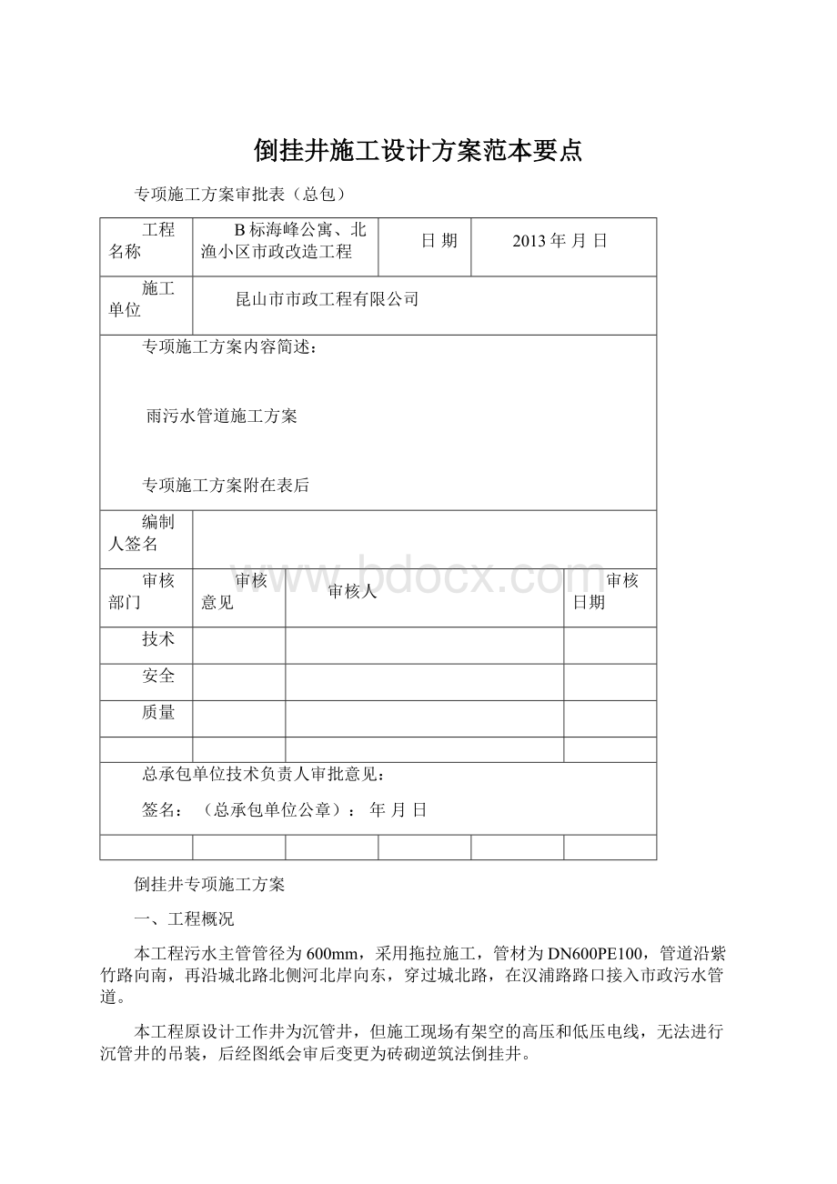 倒挂井施工设计方案范本要点.docx