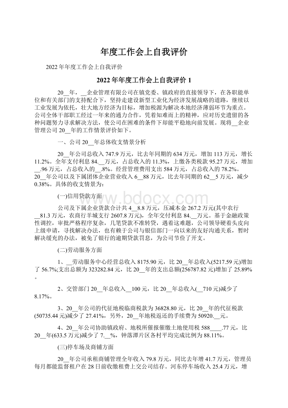 年度工作会上自我评价.docx_第1页