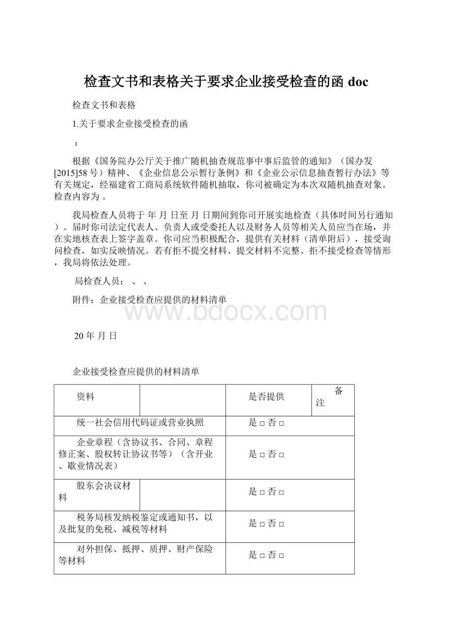 检查文书和表格关于要求企业接受检查的函doc.docx_第1页