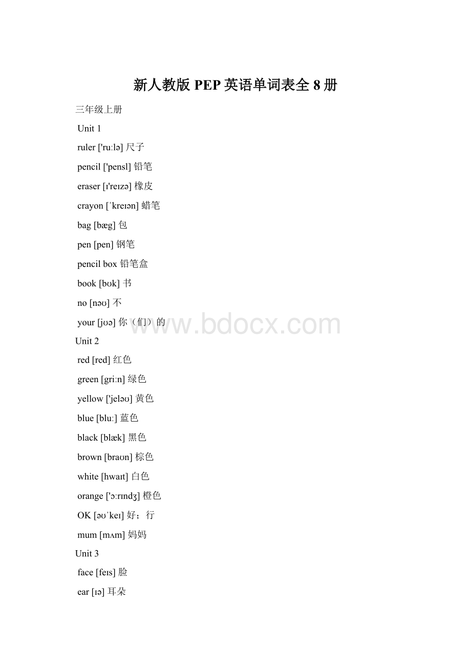 新人教版PEP英语单词表全8册.docx_第1页