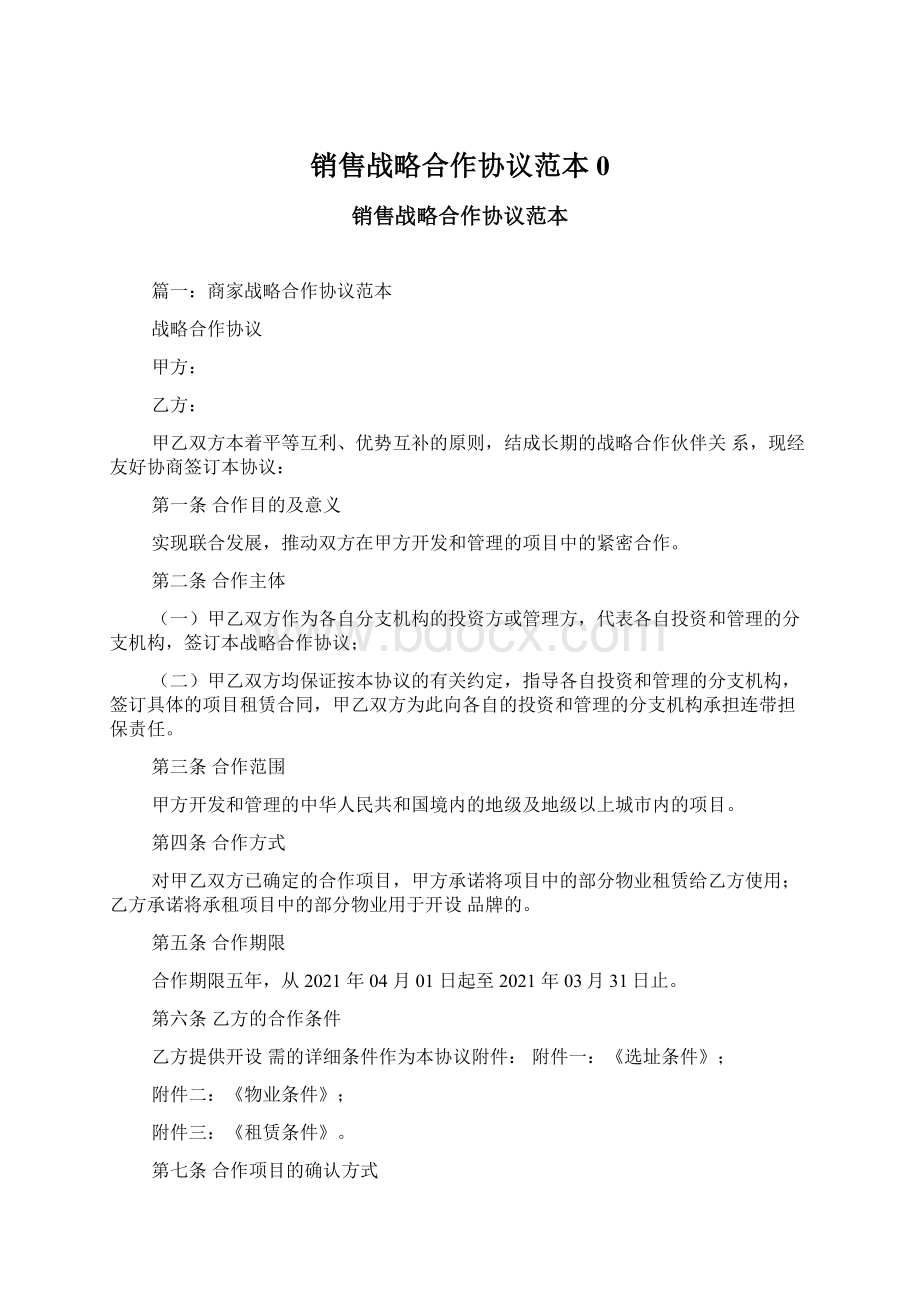 销售战略合作协议范本0.docx