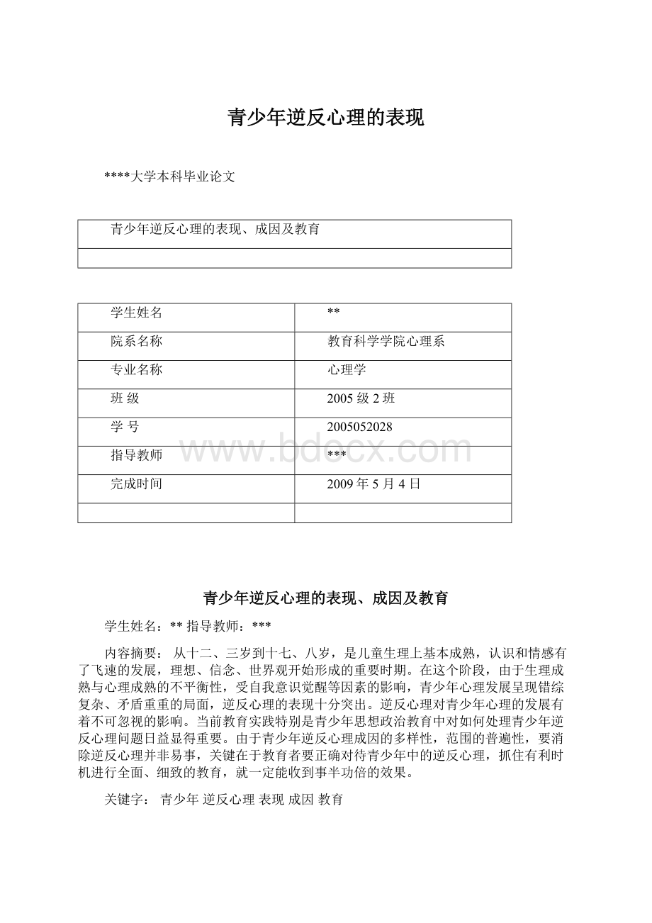 青少年逆反心理的表现.docx