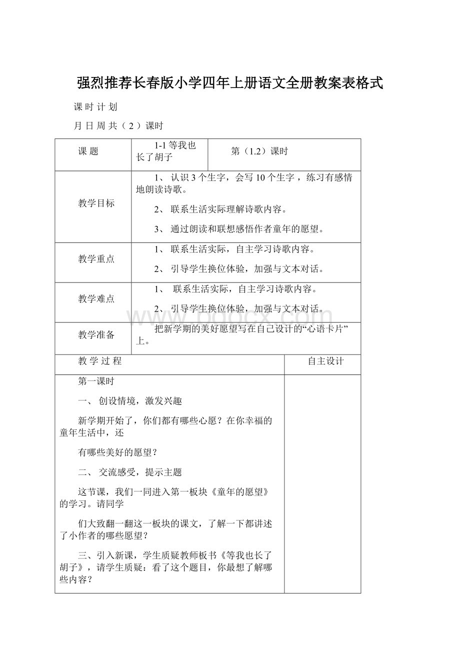 强烈推荐长春版小学四年上册语文全册教案表格式.docx_第1页