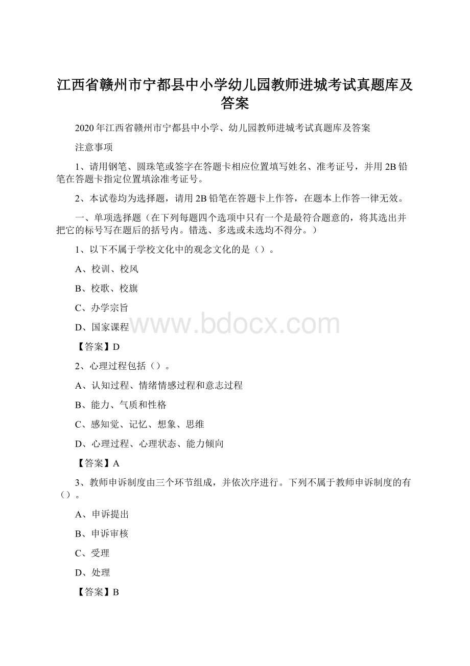 江西省赣州市宁都县中小学幼儿园教师进城考试真题库及答案.docx_第1页