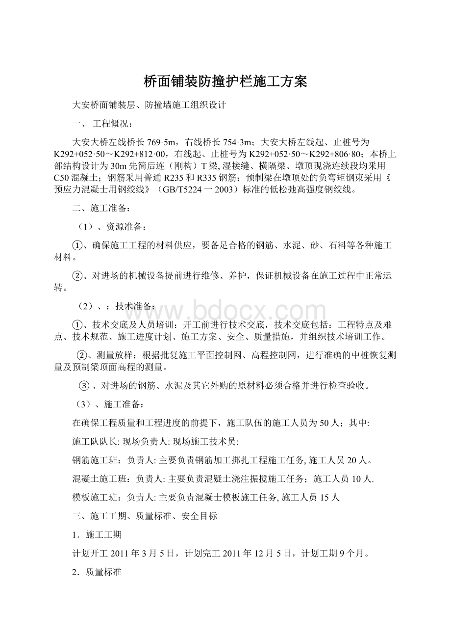 桥面铺装防撞护栏施工方案.docx