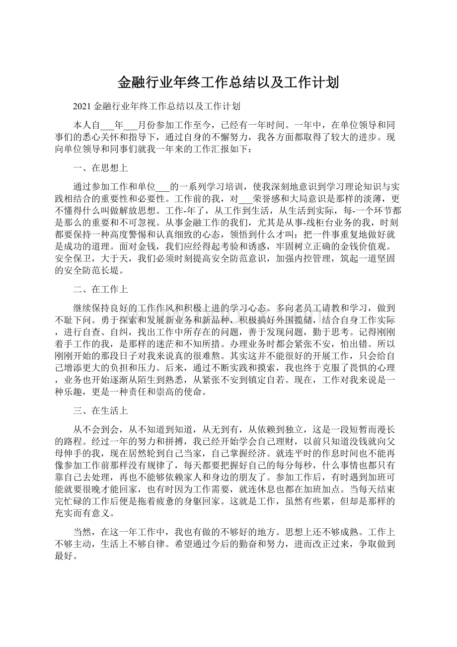 金融行业年终工作总结以及工作计划.docx_第1页