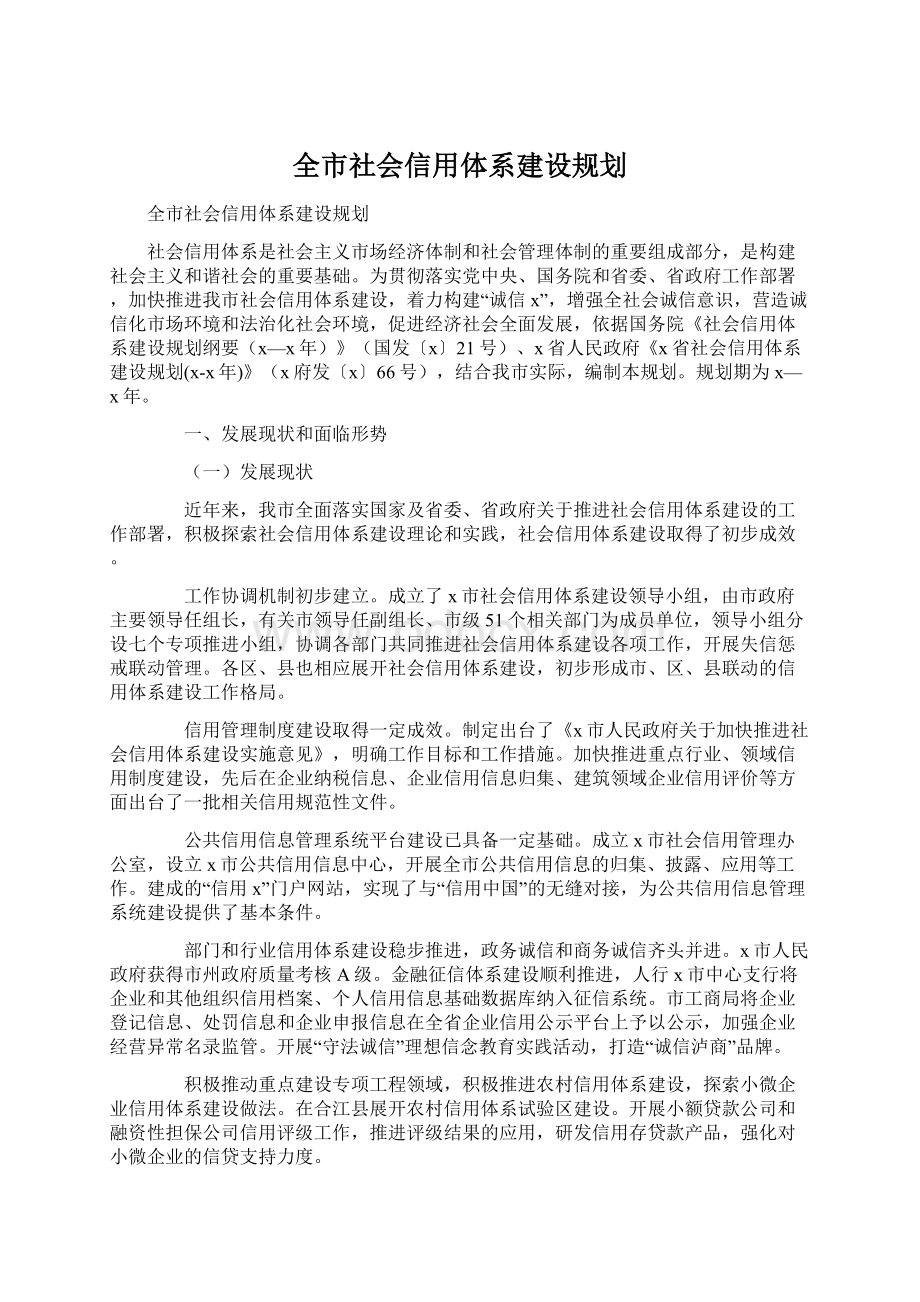 全市社会信用体系建设规划.docx