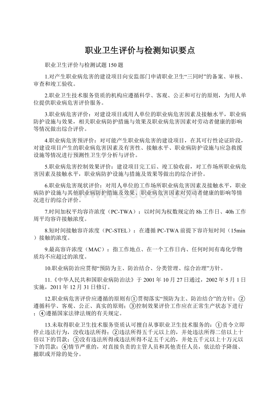 职业卫生评价与检测知识要点.docx_第1页